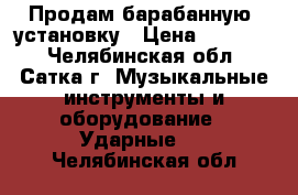 Продам барабанную  установку › Цена ­ 40 000 - Челябинская обл., Сатка г. Музыкальные инструменты и оборудование » Ударные   . Челябинская обл.